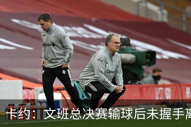 卡约：文班总决赛输球后未握手离场并非没有体育精神&他不是坏人