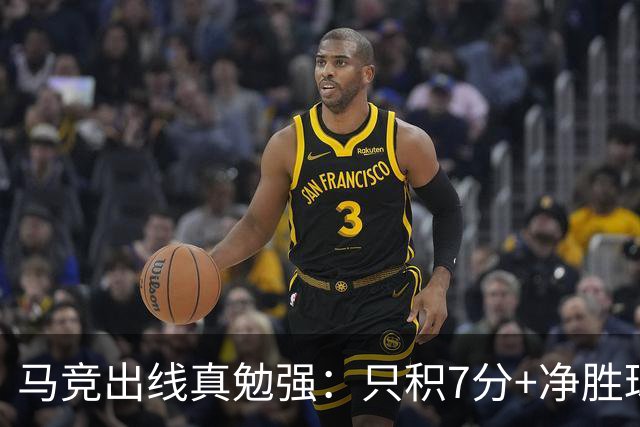 马竞出线真勉强：只积7分+净胜球负数+只领先37分钟